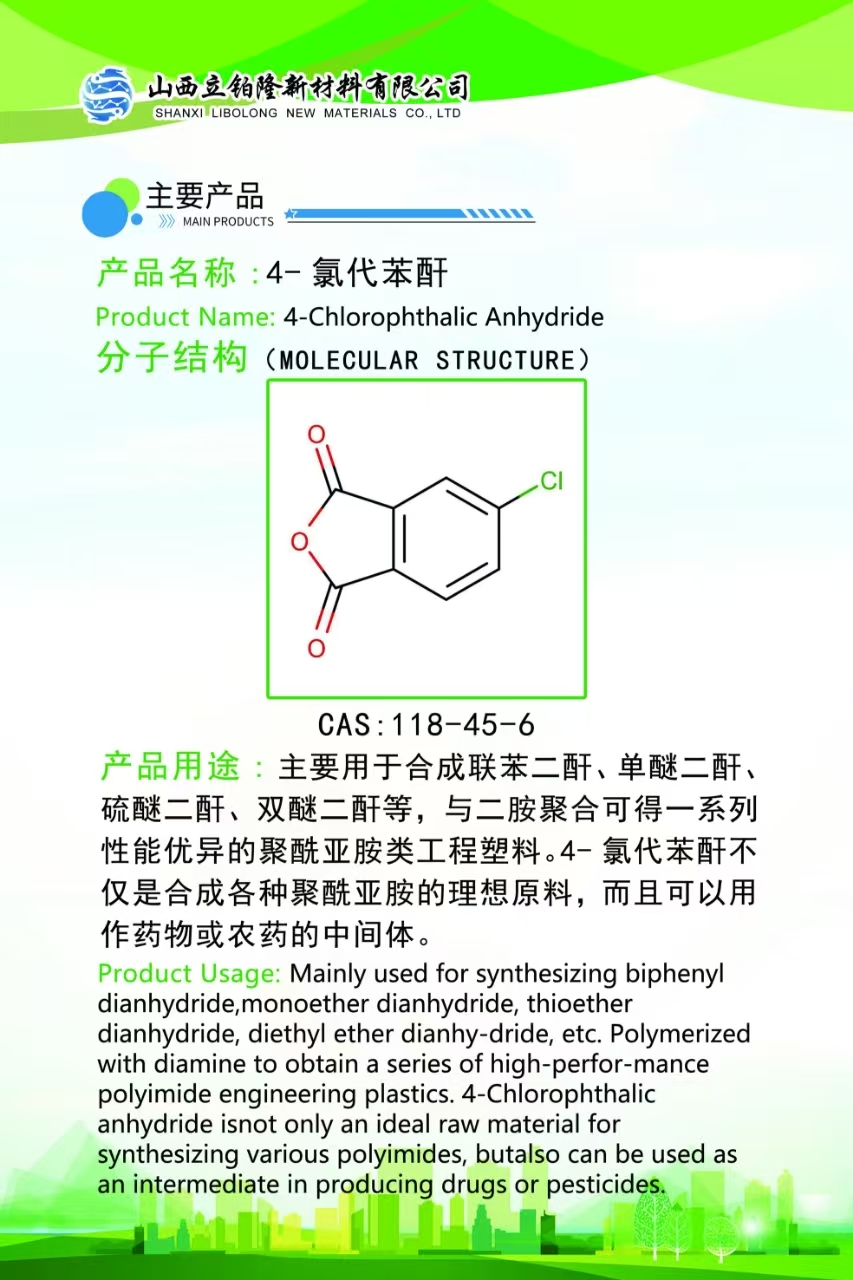 临汾4-氯代苯酐